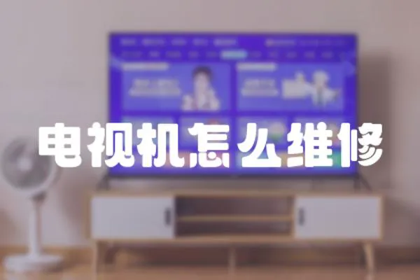 電視機怎么維修