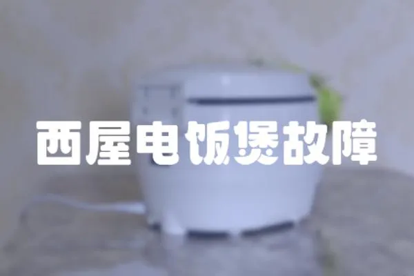 西屋電飯煲故障