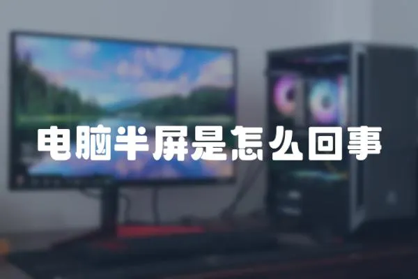 電腦半屏是怎么回事