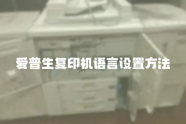 愛普生復印機語言設置方法