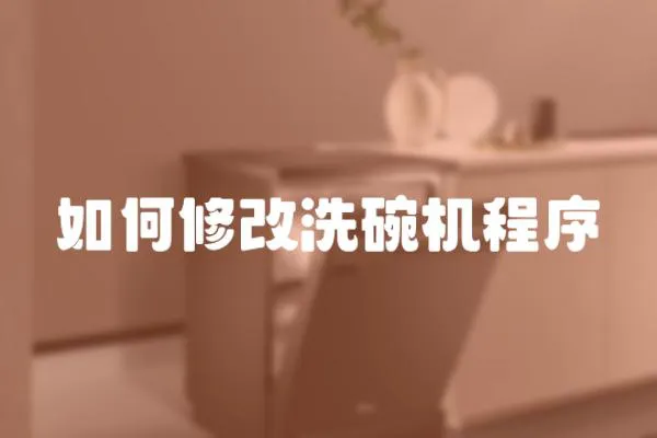 如何修改洗碗機程序