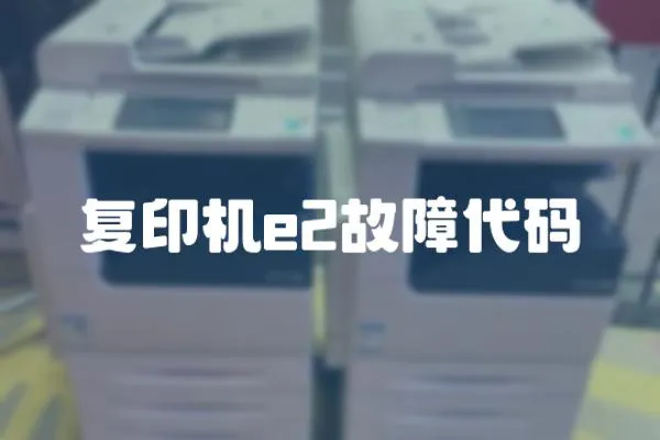 復印機e2故障代碼