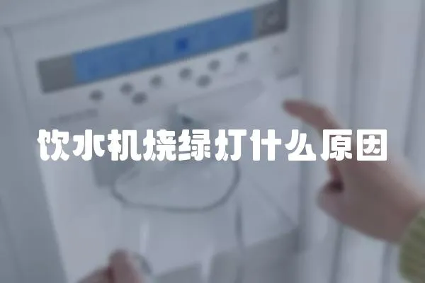 飲水機燒綠燈什么原因