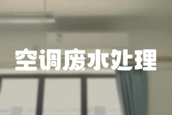 空調廢水處理