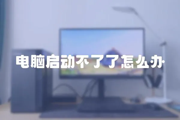 電腦啟動(dòng)不了了怎么辦