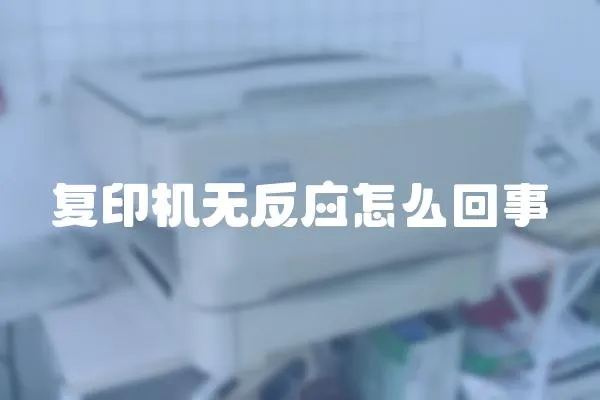 復印機無反應怎么回事