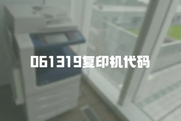 061319復印機代碼