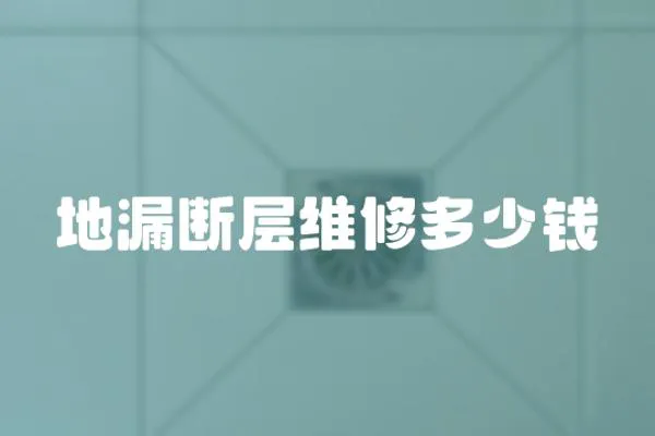地漏斷層維修多少錢