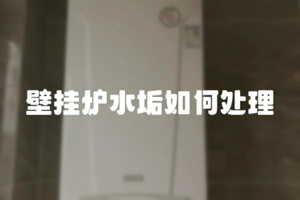 壁掛爐水垢如何處理