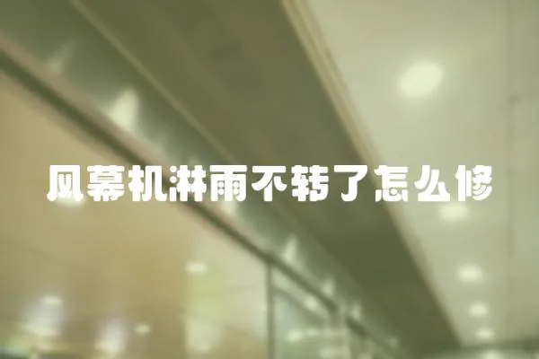 風幕機淋雨不轉了怎么修