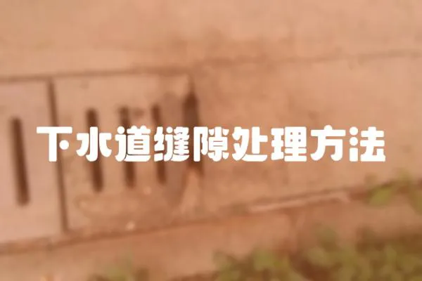 下水道縫隙處理方法