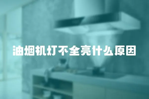 油煙機燈不全亮什么原因