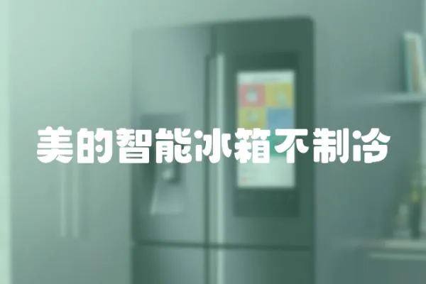 美的智能冰箱不制冷