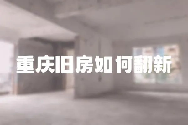 重慶舊房如何翻新