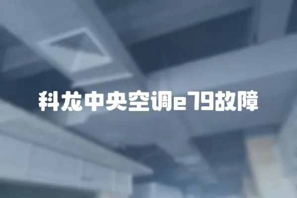 科龍中央空調e79故障