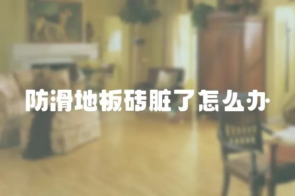 防滑地板磚臟了怎么辦