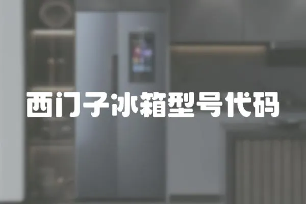 西門子冰箱型號代碼