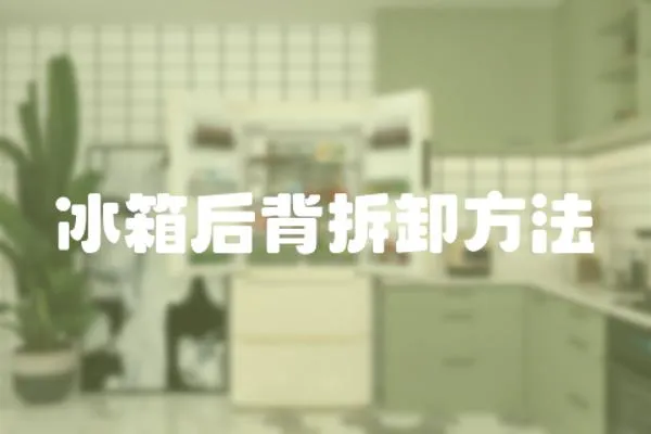 冰箱后背拆卸方法