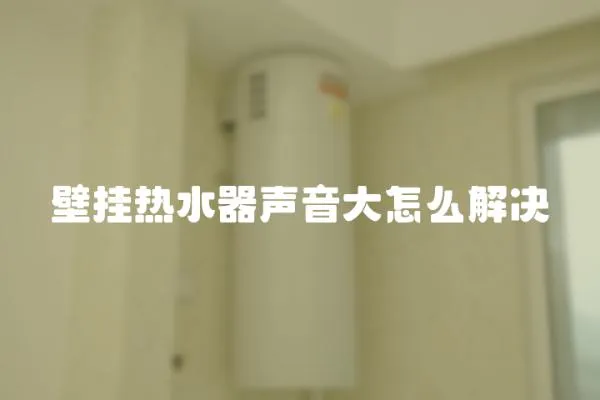壁掛熱水器聲音大怎么解決