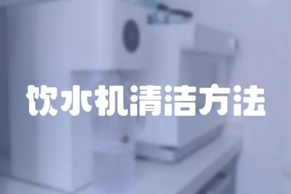 飲水機(jī)清潔方法