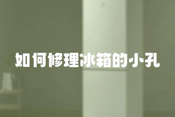 如何修理冰箱的小孔