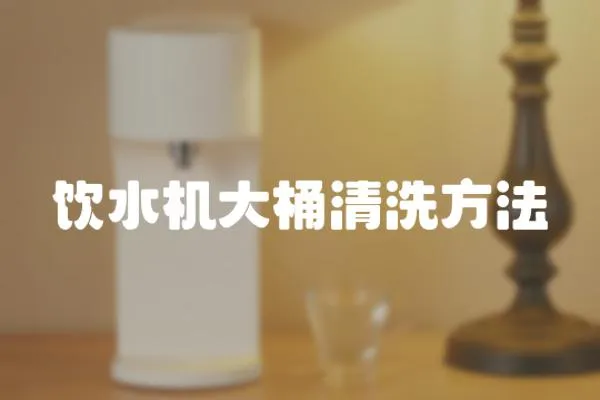 飲水機大桶清洗方法
