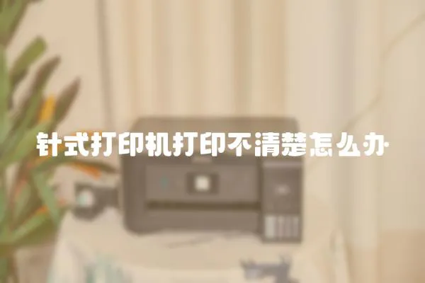 針式打印機打印不清楚怎么辦