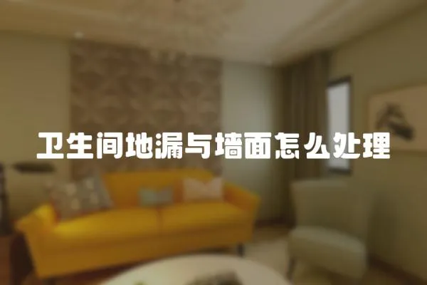 衛生間地漏與墻面怎么處理