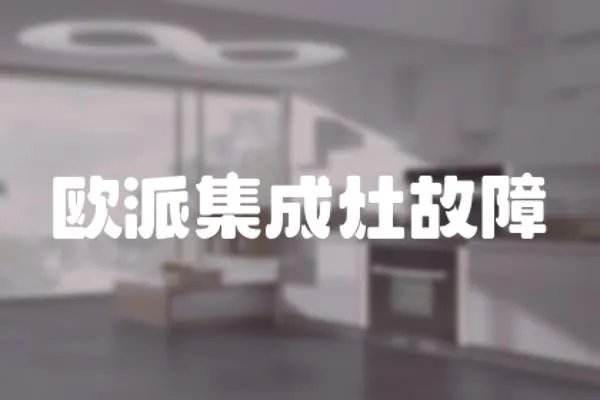 歐派集成灶故障
