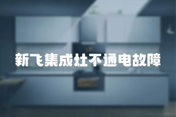 新飛集成灶不通電故障