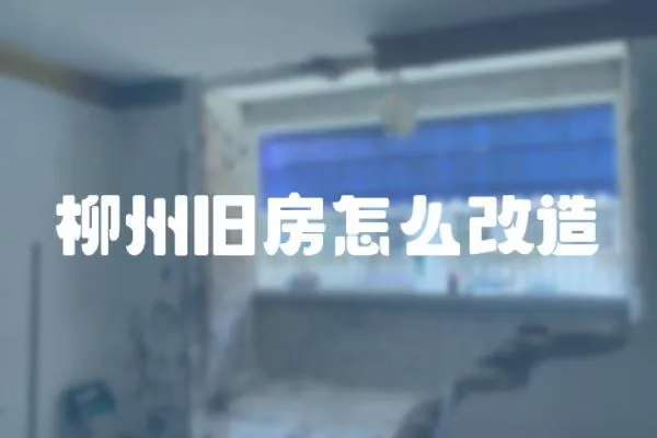 柳州舊房怎么改造