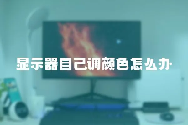 顯示器自己調顏色怎么辦