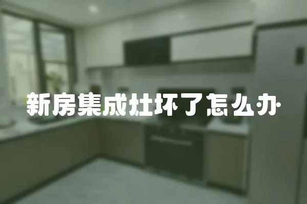 新房集成灶壞了怎么辦