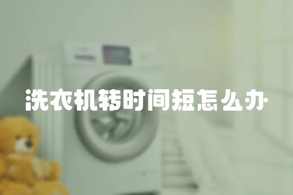 洗衣機(jī)轉(zhuǎn)時(shí)間短怎么辦