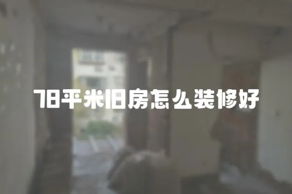 78平米舊房怎么裝修好