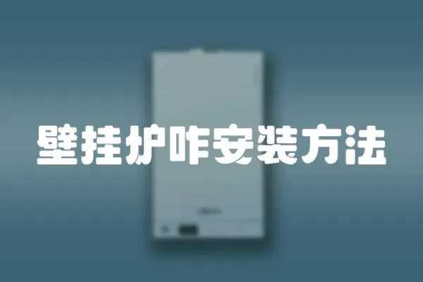 壁掛爐咋安裝方法