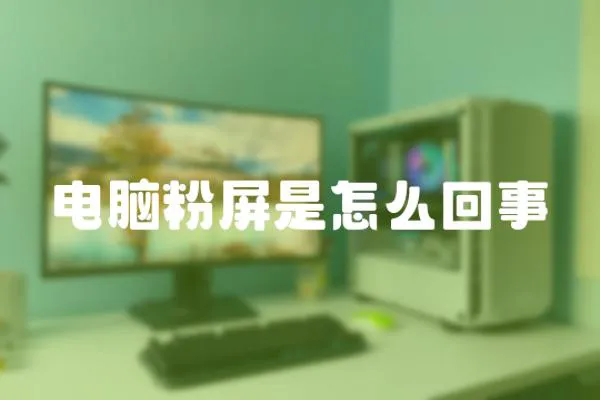 電腦粉屏是怎么回事