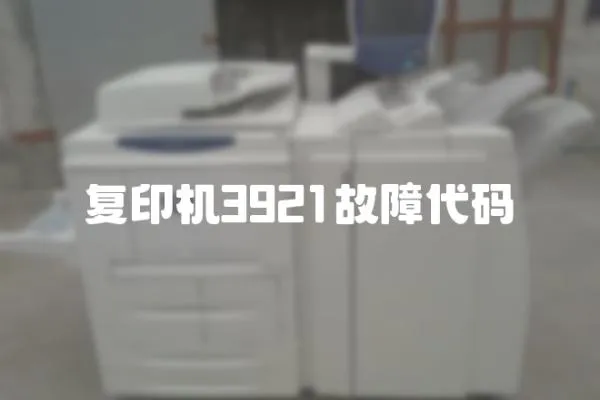 復(fù)印機(jī)3921故障代碼