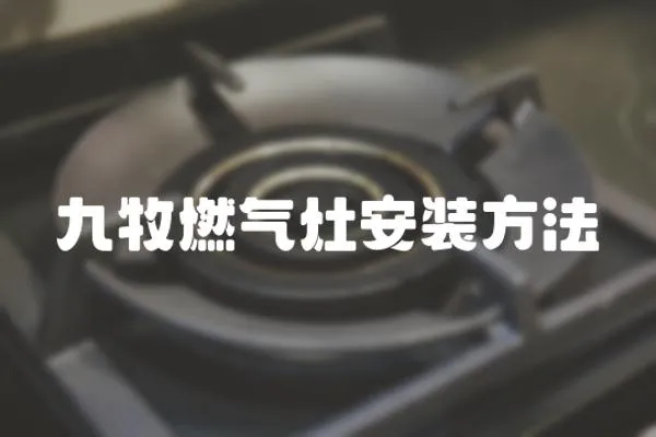 九牧燃氣灶安裝方法