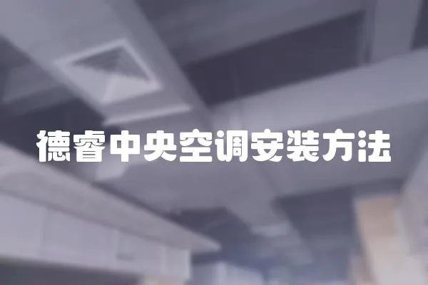 德睿中央空調安裝方法