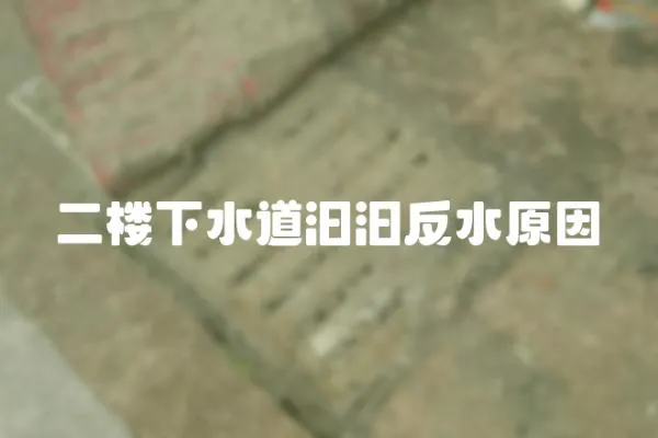 二樓下水道汩汩反水原因
