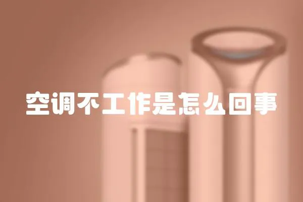 空調(diào)不工作是怎么回事