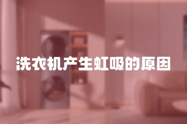洗衣機產(chǎn)生虹吸的原因