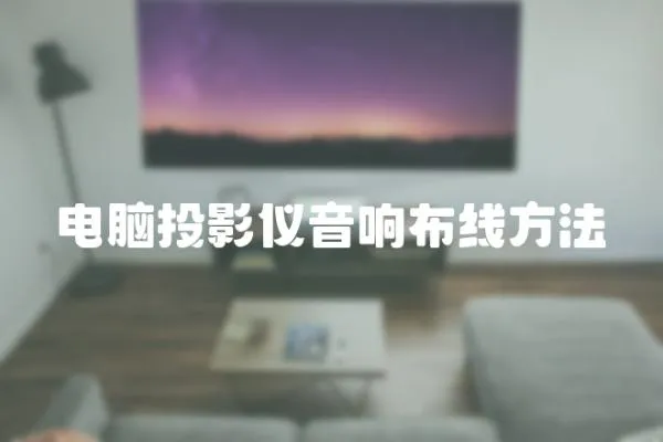 電腦投影儀音響布線方法