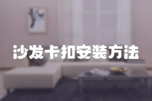 沙發卡扣安裝方法