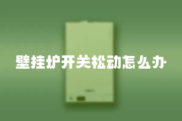 壁掛爐開關松動怎么辦