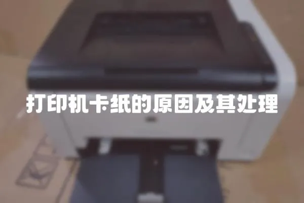 打印機卡紙的原因及其處理