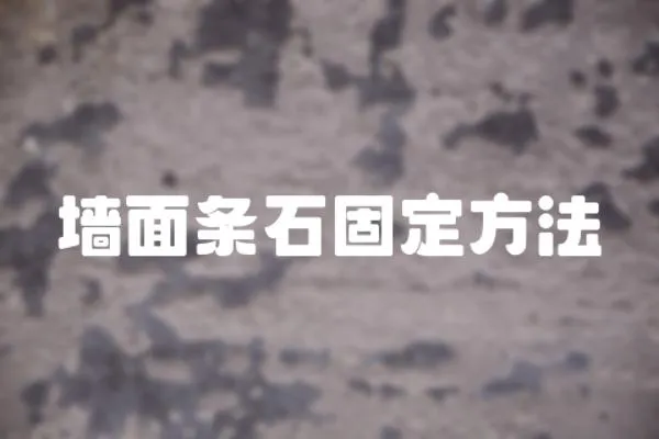 墻面條石固定方法