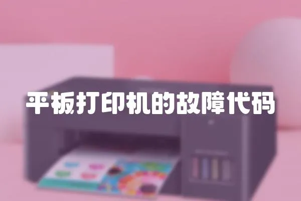 平板打印機的故障代碼