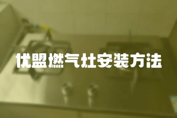 優盟燃氣灶安裝方法